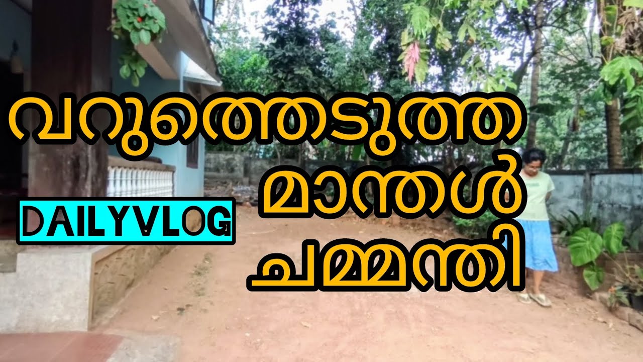 മാന്തൾ ചമ്മന്തി @Achinthyaaprasadfamilyvlog #Dailyvlog #Morning #Cooking #Manthal#food 