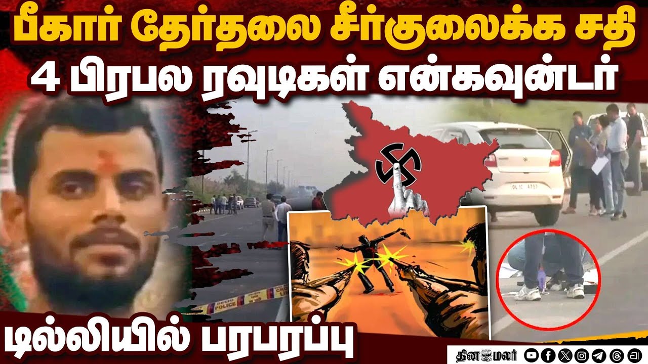 சவால் விட்ட  ரவுடிகளை போட்டு தள்ளிய போலீஸ் | Bihar Gangsters | Police Encounter | Rohini | Delhi