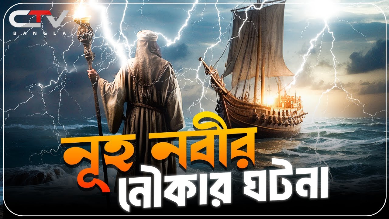 নূহ নবীর ঘটনা | নূহ নবীর নৌকা | নূহ নবীর সময়কার মহাপ্লাবন | ইসলামের ইতিহাস | NOAH | CTV BANGLA