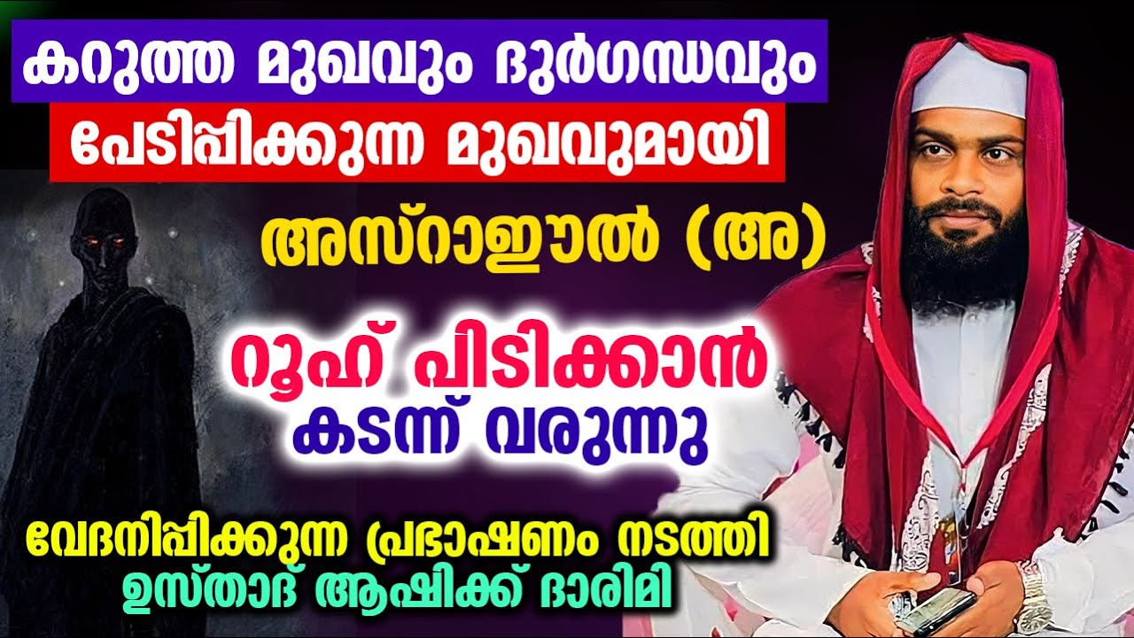 കറുത്ത മുഖവും ദുർഗന്ധവും പേടിപ്പിക്കുന്ന മുഖവുമായി അസ്‌റാഈൽ (അ) റൂഹ് പിടിക്കാൻ വരുന്നു...!! Asraeel