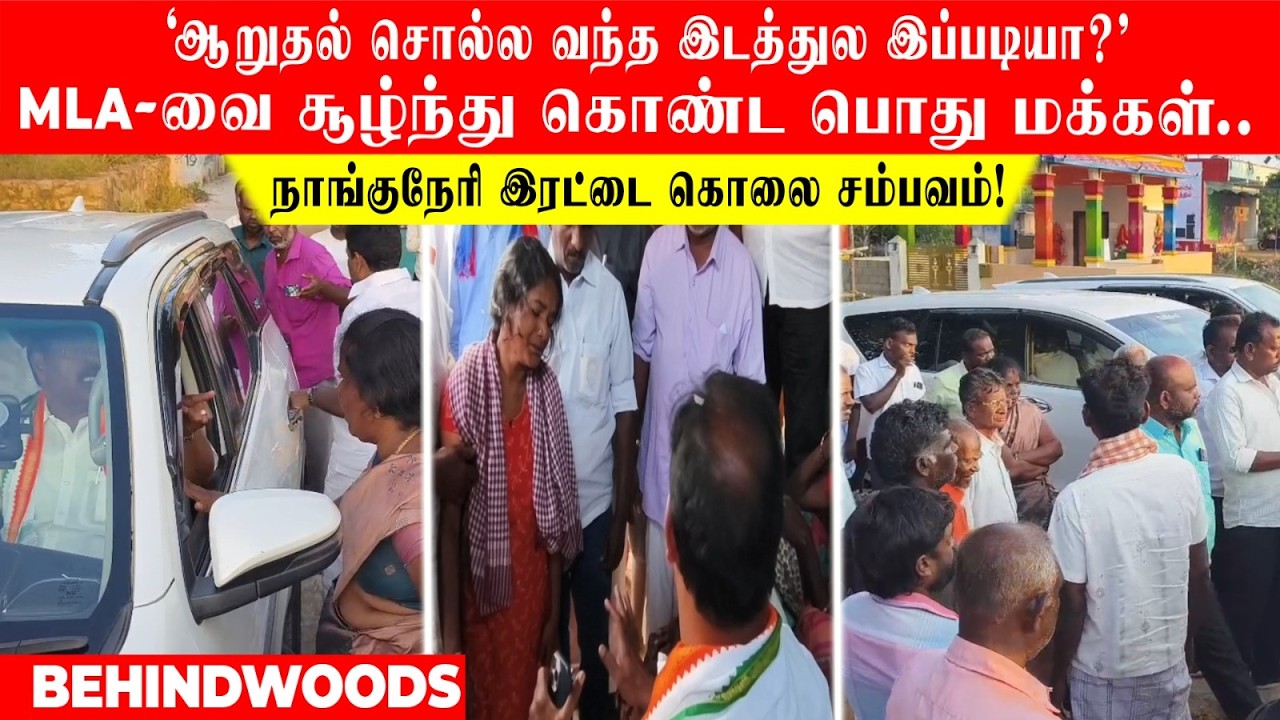 'ஆறுதல் சொல்ல வந்த இடத்துல இப்படியா?'MLA-வை சூழ்ந்து கொண்ட மக்கள்..நாங்குநேரி இரட்டை கொலை சம்பவம்!