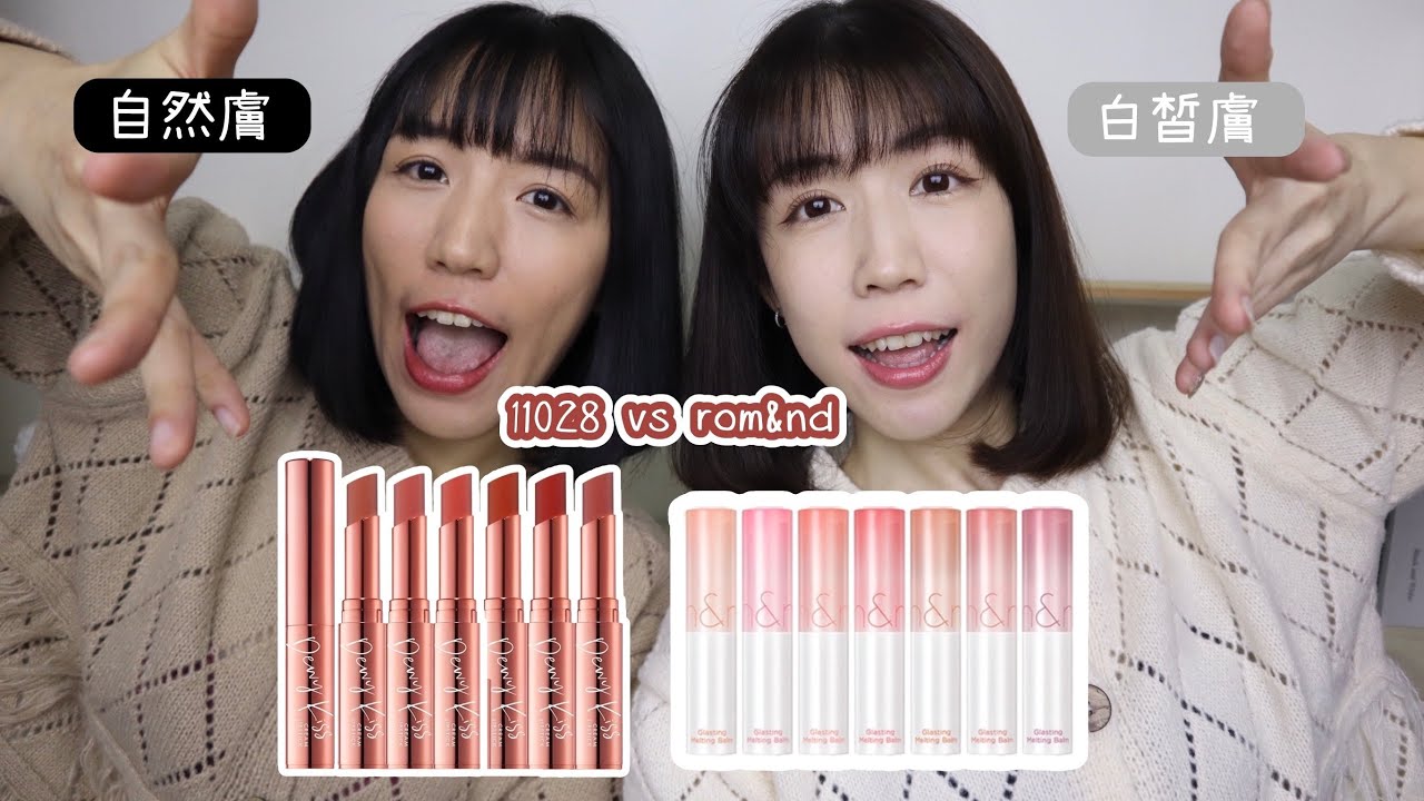 自然膚👧🏽vs白皙膚👧🏻一起全試色💄 1028唇迷心竅潤萃唇膏 + Rom&nd果凍唇膏 ✅ | Yuna悠那