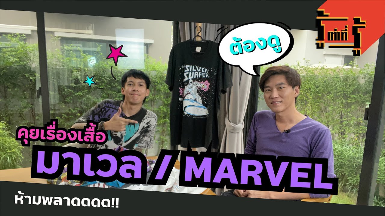 รู้เท่าที่รู้ คุยเรื่องเสื้อวินเทจ Marvel #รู้เท่าที่รู้ #rootaoteeroo #เสื้อยืดวินเทจ
