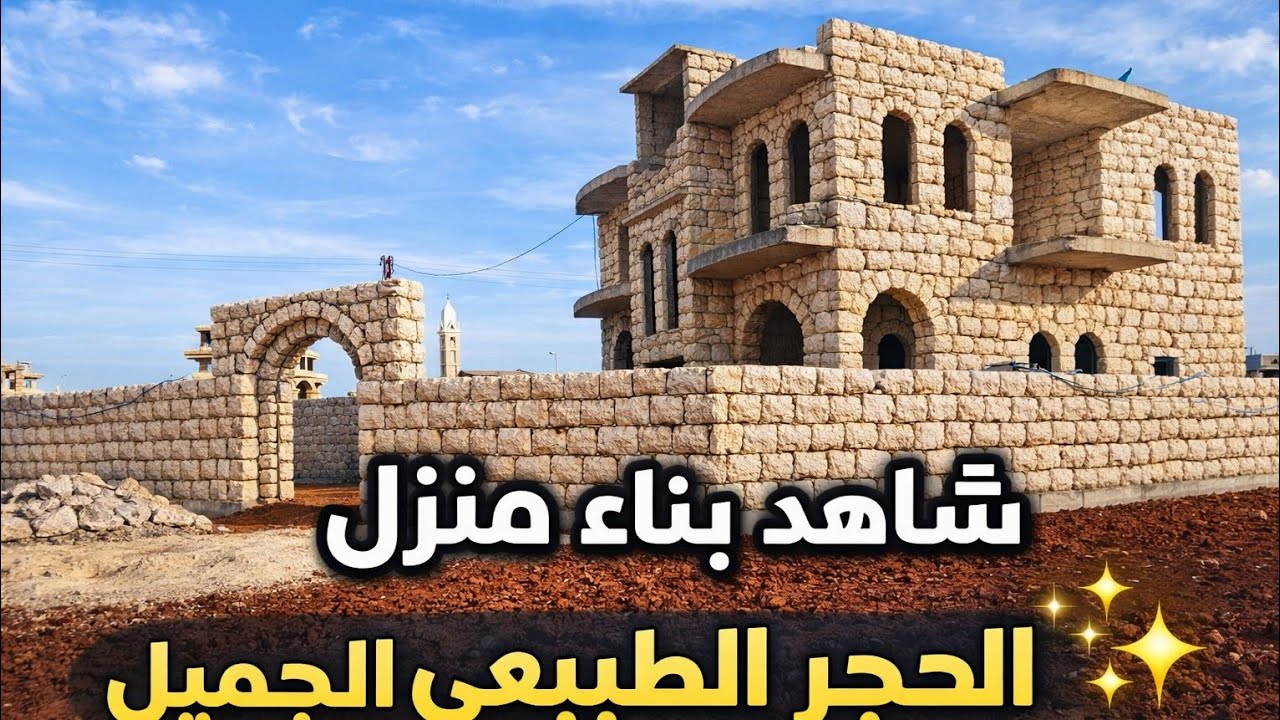 بناء منزل طابقين من الحجر الطبيعي (حجر غشيم) مع قناطر جميلة #حجر_طبيعي #فلل #مزارع 