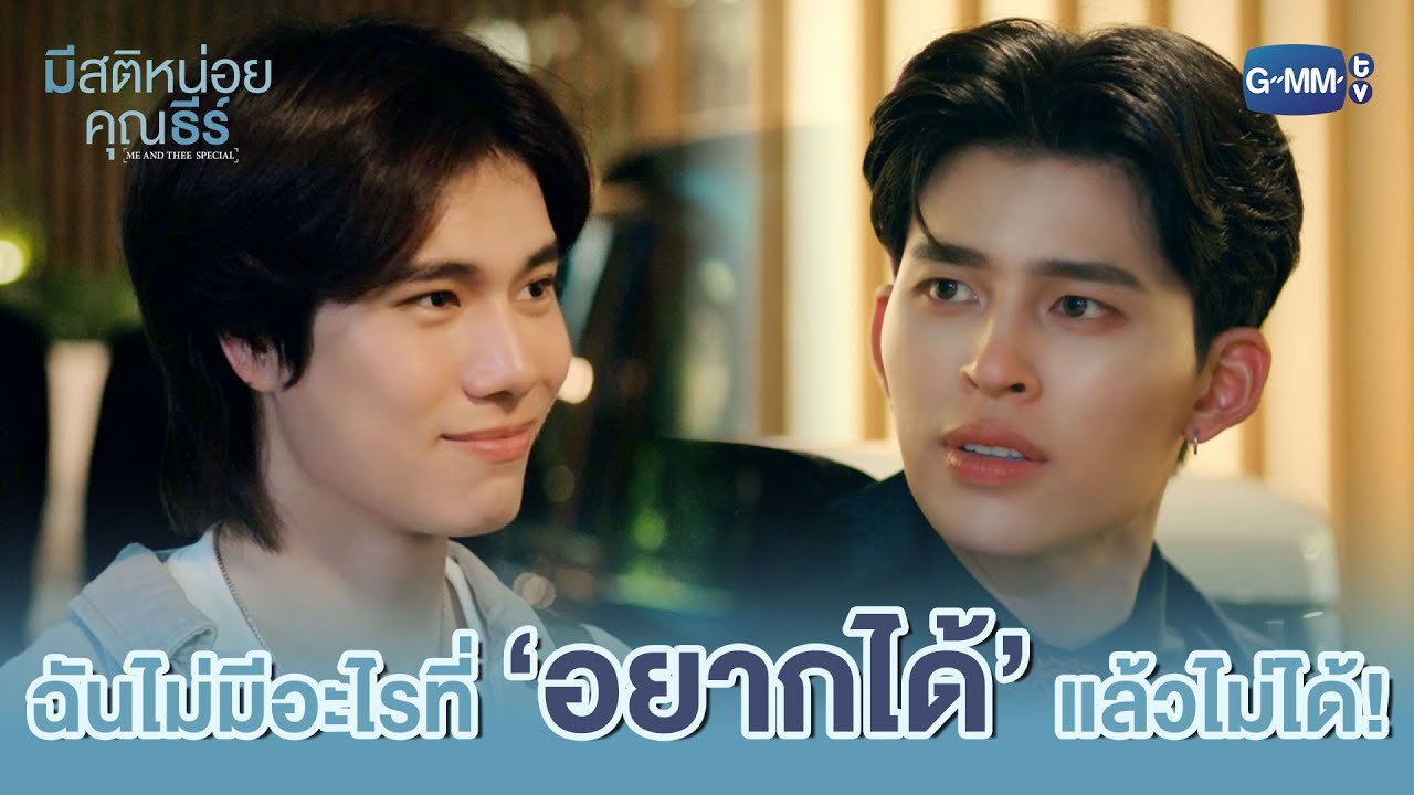 คนอย่างฉัน ไม่มีอะไรที่ ‘อยากได้’ แล้วไม่ได้! | มีสติหน่อยคุณธีร์ Me and Thee EP.1