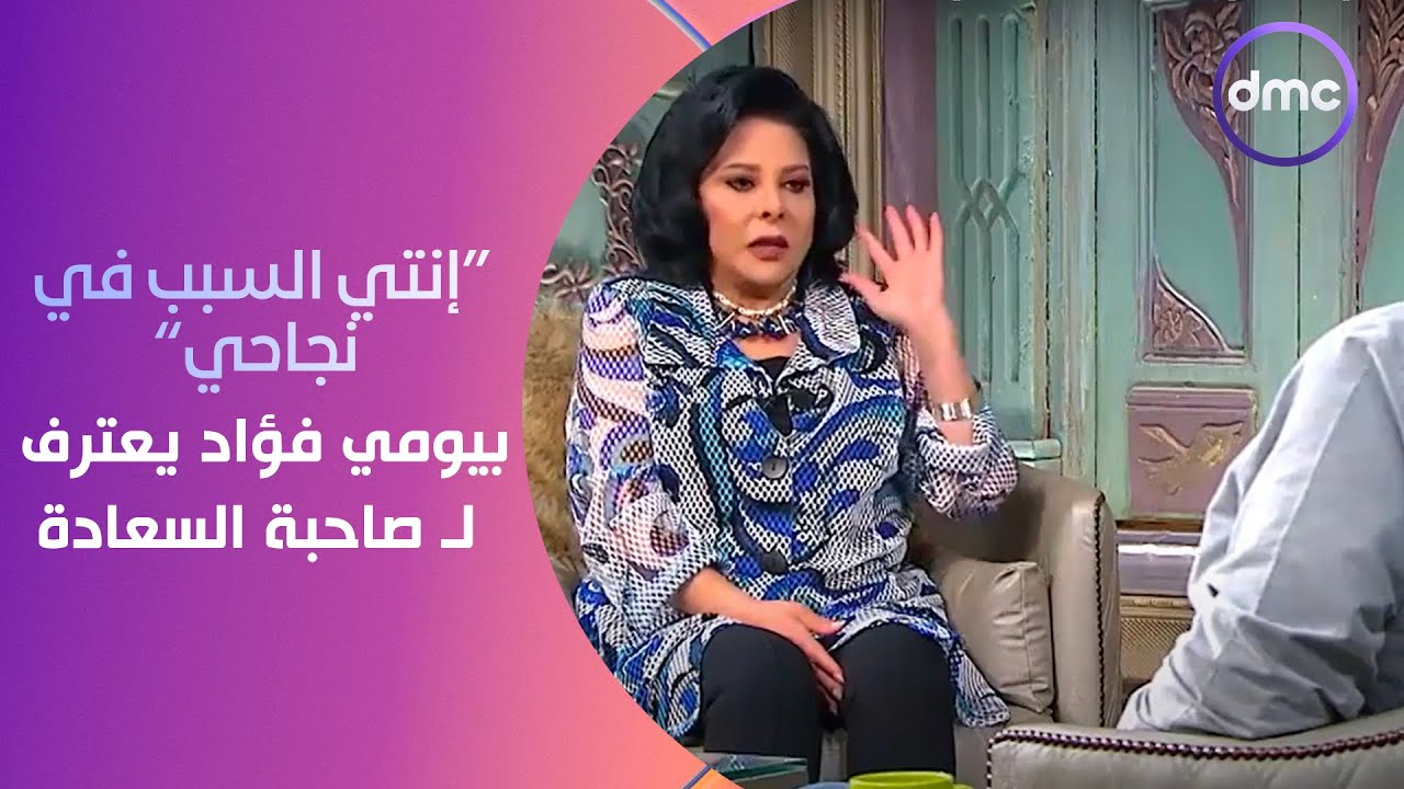 إنتي السبب في نجاحي وإن الناس تحبني بالشكل ده.. بيومي فؤاد يعترف لـ صاحبة السعادة على الملأ