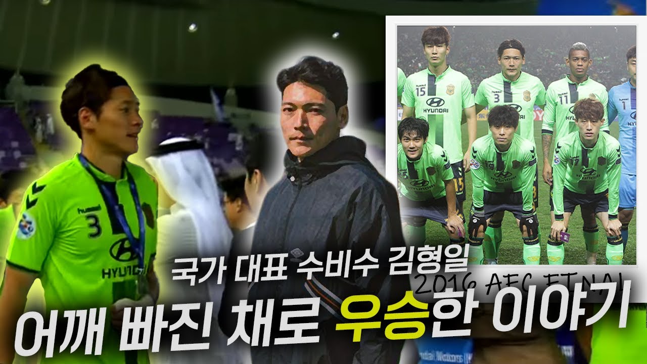 챔스 결승전에서 어깨 탈골된 썰ㅣ김형일의 전북썰