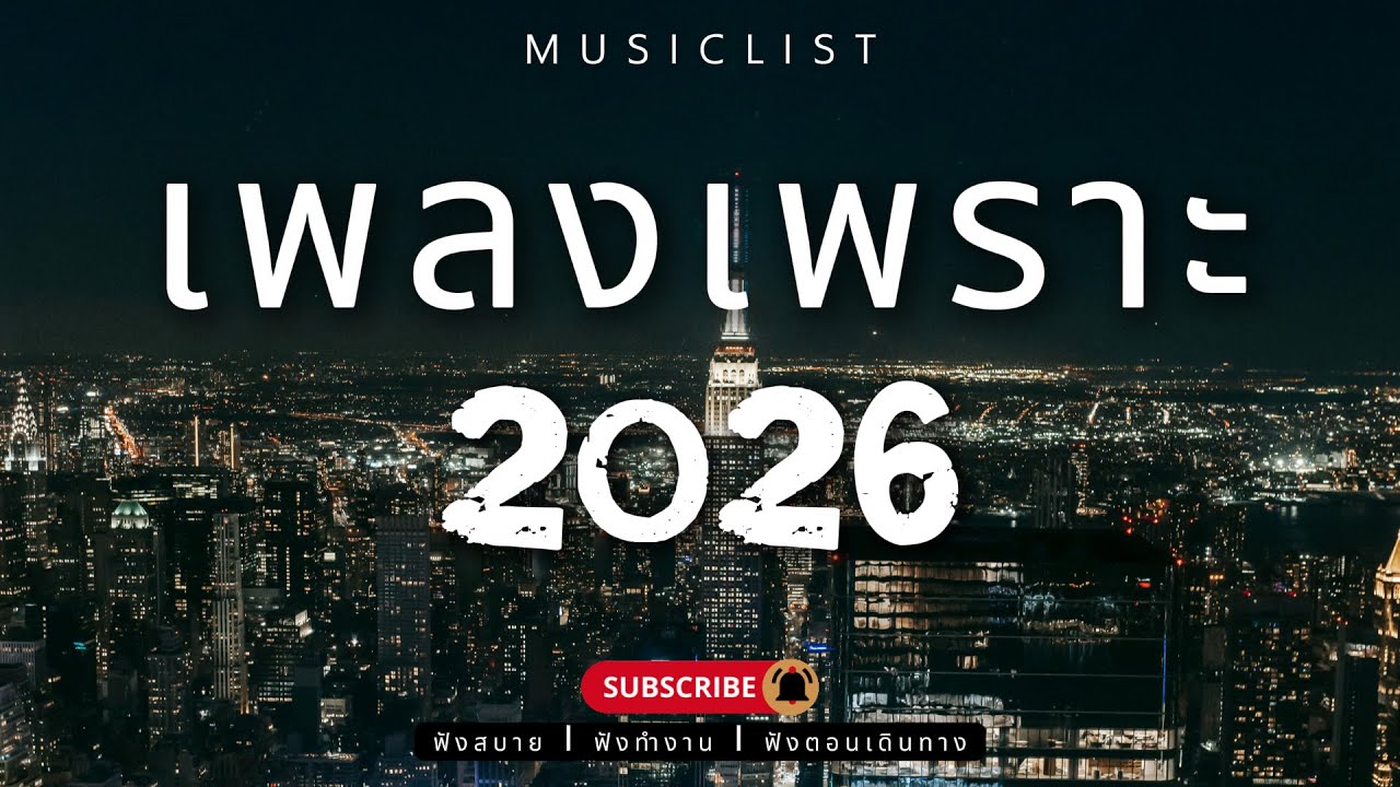 รวมเพลงเพราะๆ ฟังสบาย ฟังทำงาน ฟังตอนเดินทาง 2026 Vol.395
