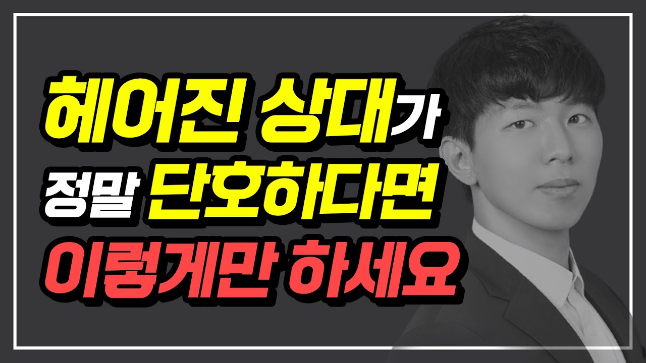 정말 단호한 상대와 재회하는 방법, 반드시 이렇게 하세요.