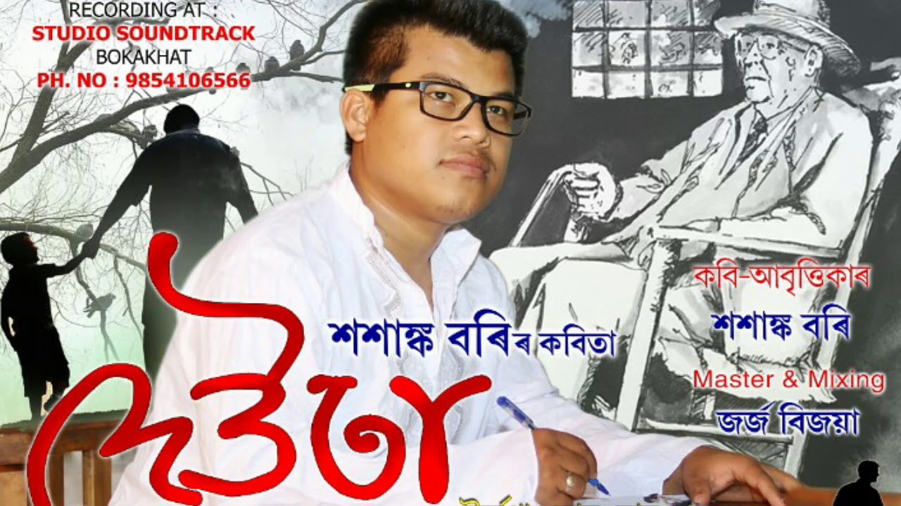 Deuta || Sashanka Bori || Assamese New Poem 2019