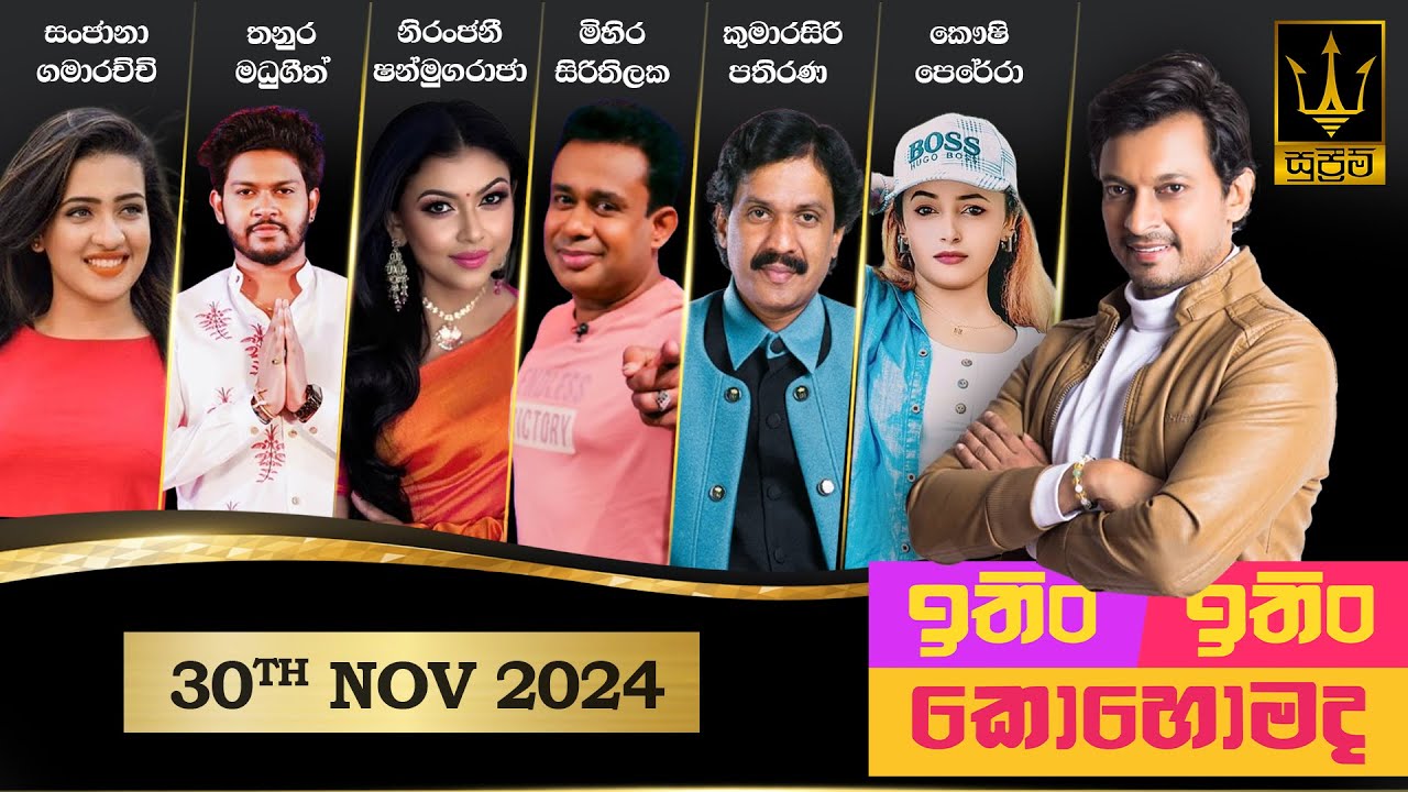 ITIN ITIN KOHOMADA - ඉතිං ඉතිං කොහොමද | 2024.11.30