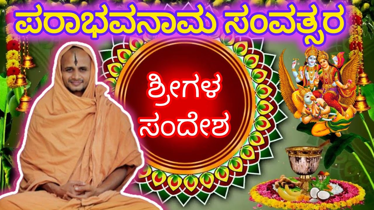 ಶ್ರೀಗಳ ಸಂದೇಶ ಪರಾಭವನಾಮ ಸಂವತ್ಸರ  #satyatmatirtha_swamiji #uttaradimatha #viralvideo #trending #youtube