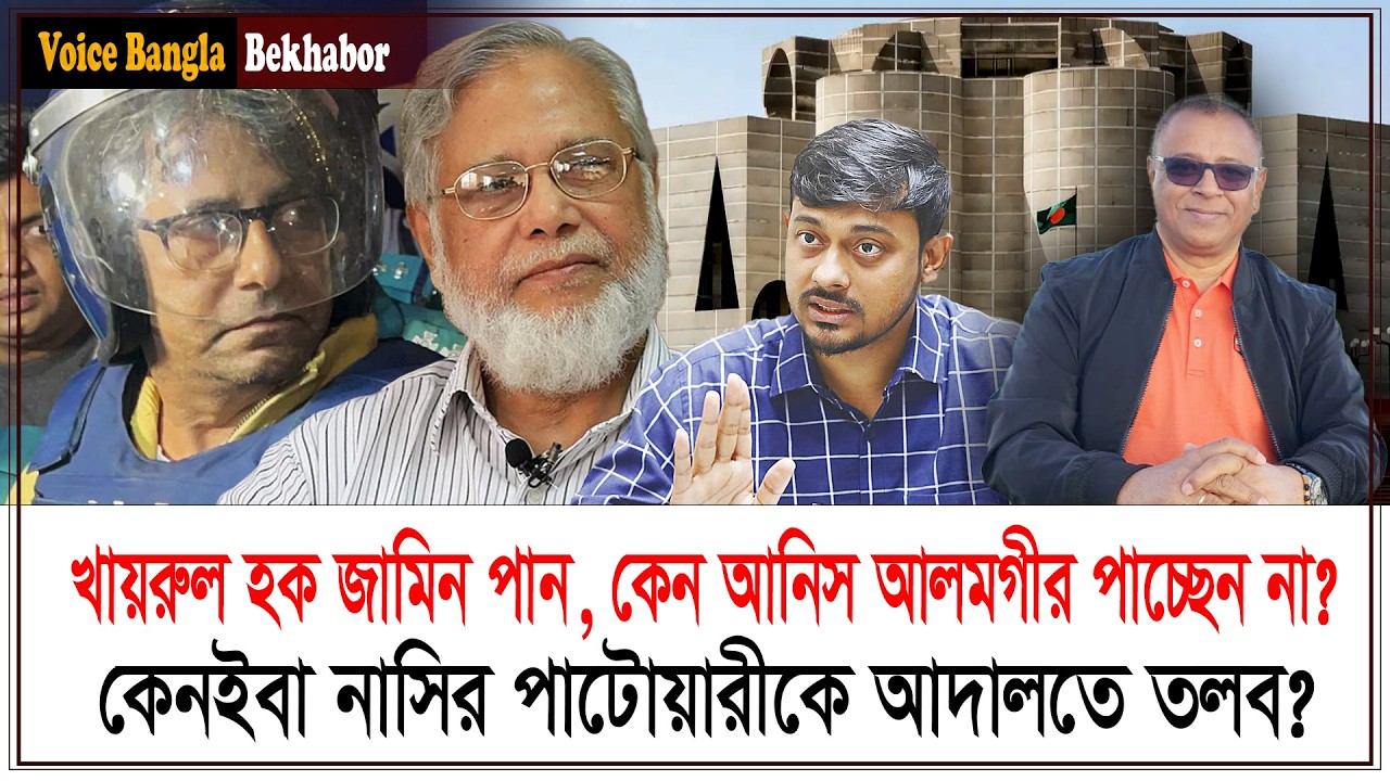 খায়রুল হক জামিন পান, কেন আনিস আলমগীর পাচ্ছেন না? I Mostofa Feroz I Voice Bangla