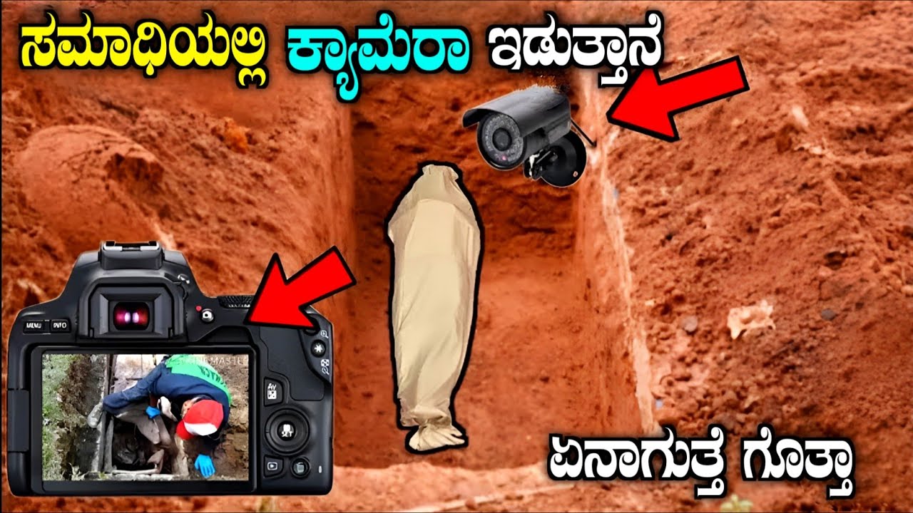 ಸಾವನ್ನಪ್ಪಿದ ಮಗಳ ಸಮಾಧಿಯಲ್ಲಿ ಕ್ಯಾಮೆರಾ ಇಟ್ಟಾಗ ಏನಾಗುತ್ತೆ ಗೊತ್ತಾ |what happened when cctv camera is fixed