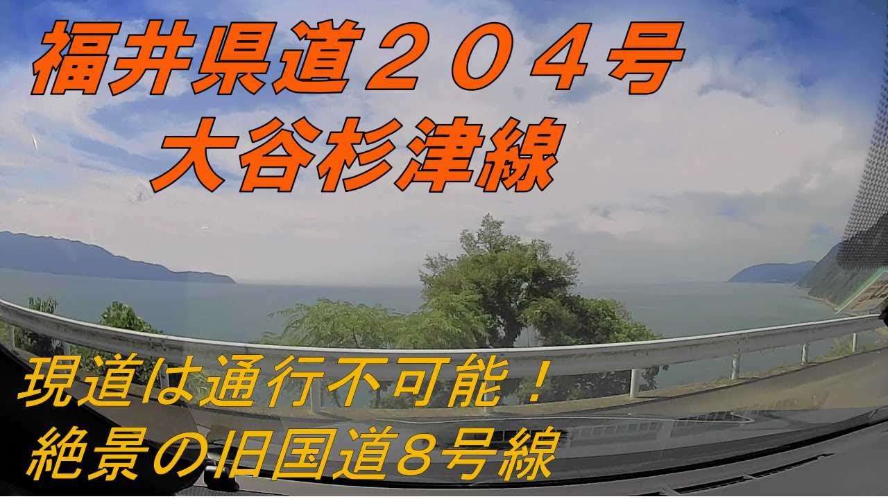 【福井県道204号】大谷杉津線　★走行不能区間あり（現道）　山道　海岸道（敦賀市、南越前町）