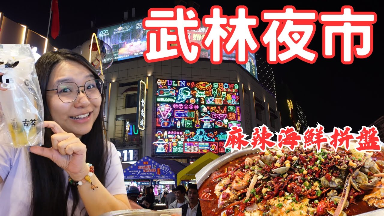 大陸的夜市太讓我驚訝了!好多東西呀！ 麻辣小龍蝦 |武林夜市|杭州|西湖