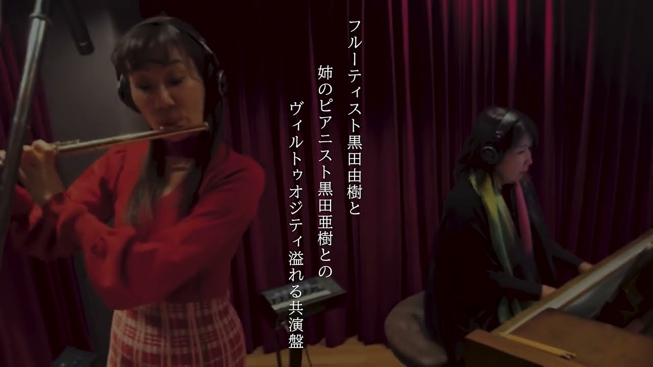 黒田由樹　フルート２nd アルバム「Super RAGS」2024/7/12発売　YUKI KURODA fl, AKI KURODA pf