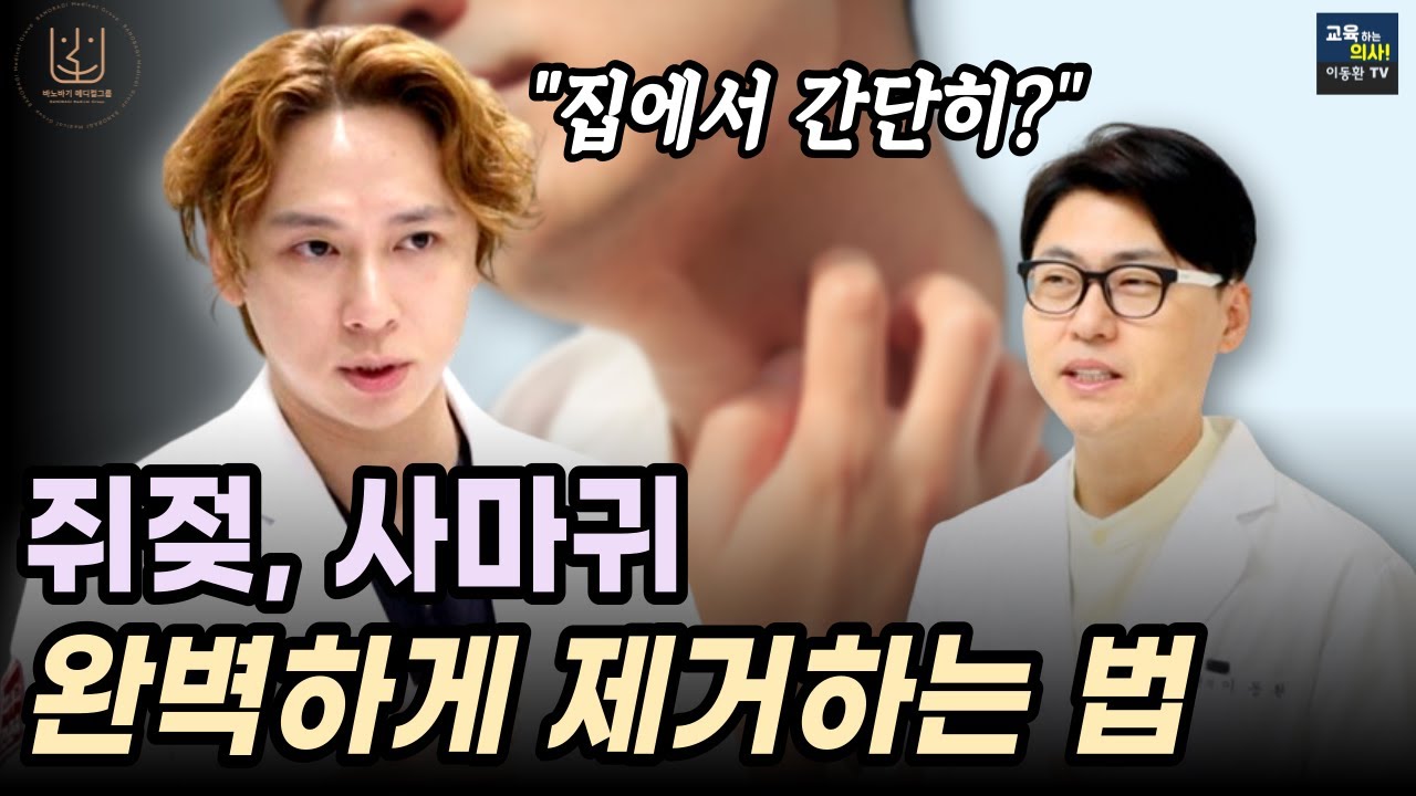 이것만 바르면 쥐젖, 사마귀 똑 떨어진다고? 강남 피부과 원장이 알려주는 쥐젖, 사마귀 확실하게 없애는 방법.
