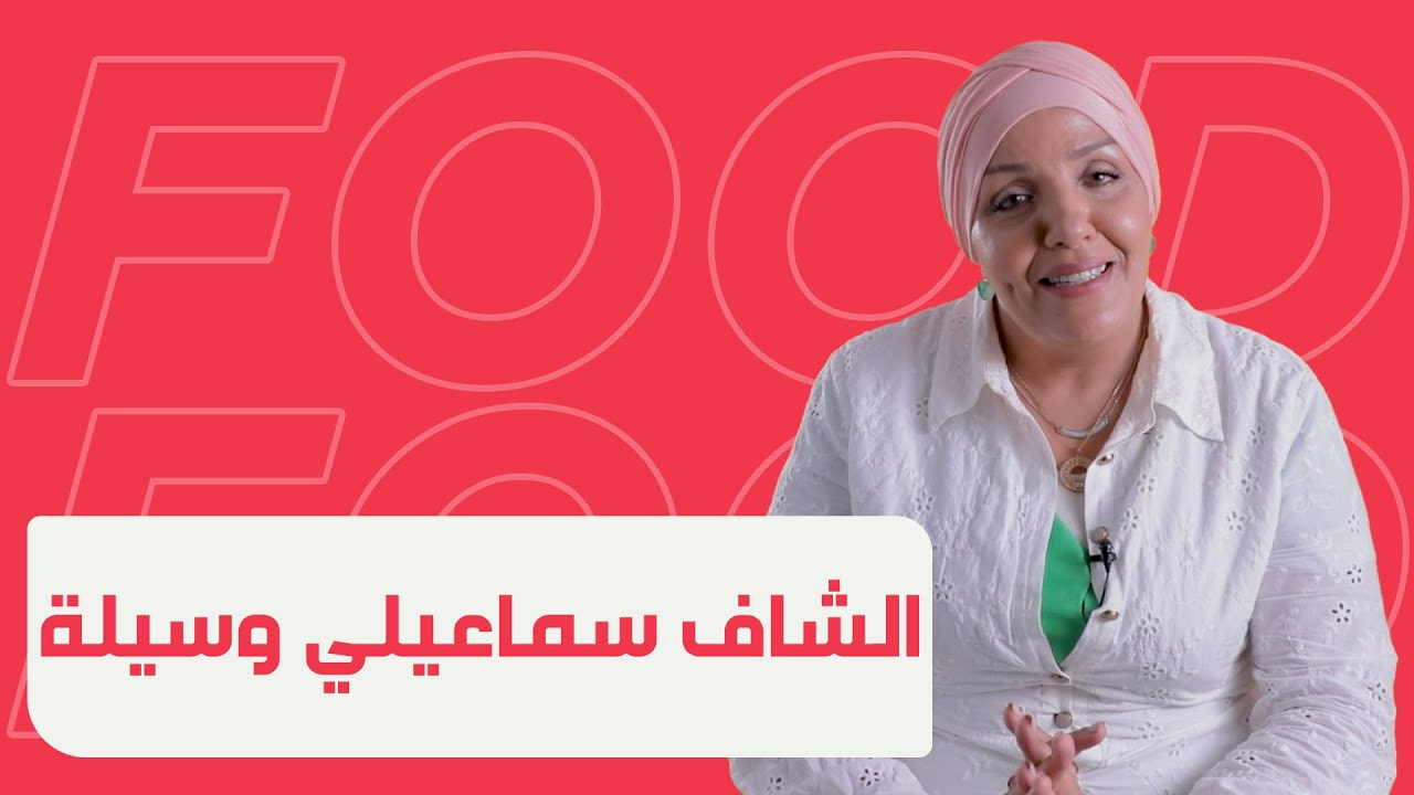 الشاف سماعيلي وسيلة مختصة فالطبخ العاصمي والحلويات التقليدية اتعرفوا على حكايتها وعلى لبستها الخاصة