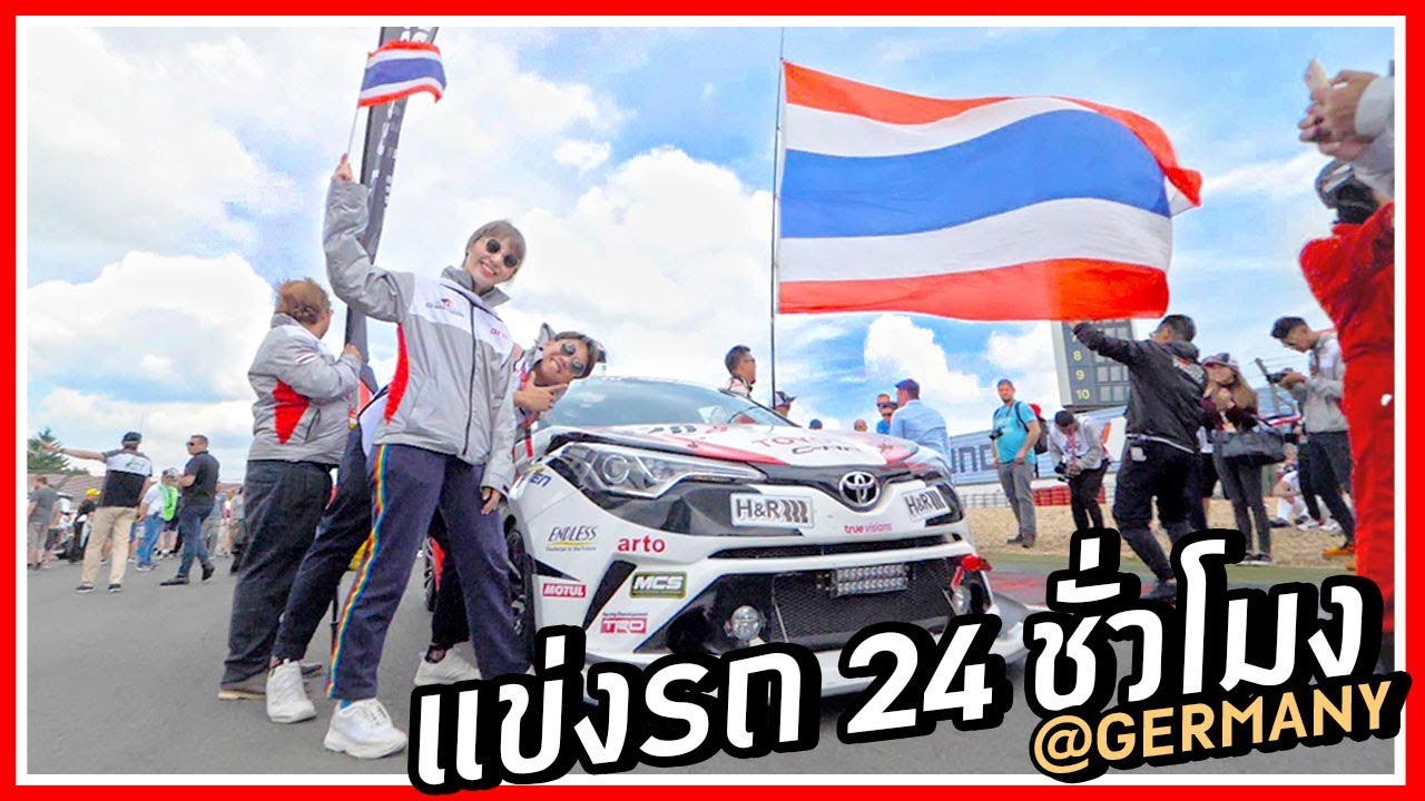 ทริปแบร์ฮักเชียร์ทีมไทย ในสนามแข่งรถมหาประลัยไกลถึงเยอรมัน 🇹🇭
