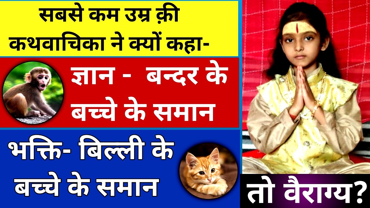सबसे छोटी बालकथावाचिका तीखे प्रश्न तीखे जवाब | Anushka Pathak Katha Vachak Ram Katha Bhajan