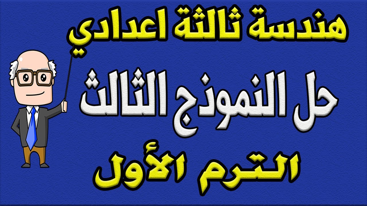 حل نماذج الكتاب المدرسي للصف الثالث الاعدادي هندسة الترم الاول | النموذج الثالث لطلاب الدمج