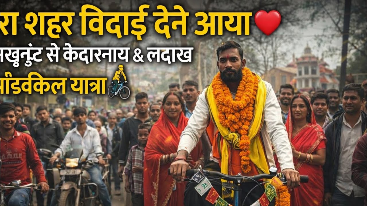 👉 पूरा शहर विदाई देने आया ❤️ | महेशखुंट से केदारनाथ & लद्दाख साइकिल यात्रा | 