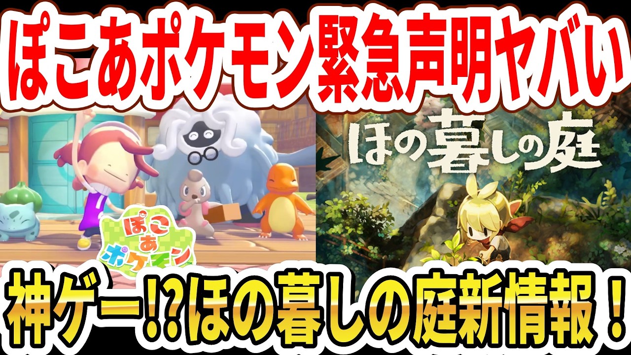 【速報】ぽこあポケモン緊急声明がヤバい…神ゲー！？ほの暮しの庭新情報！【Switch2】
