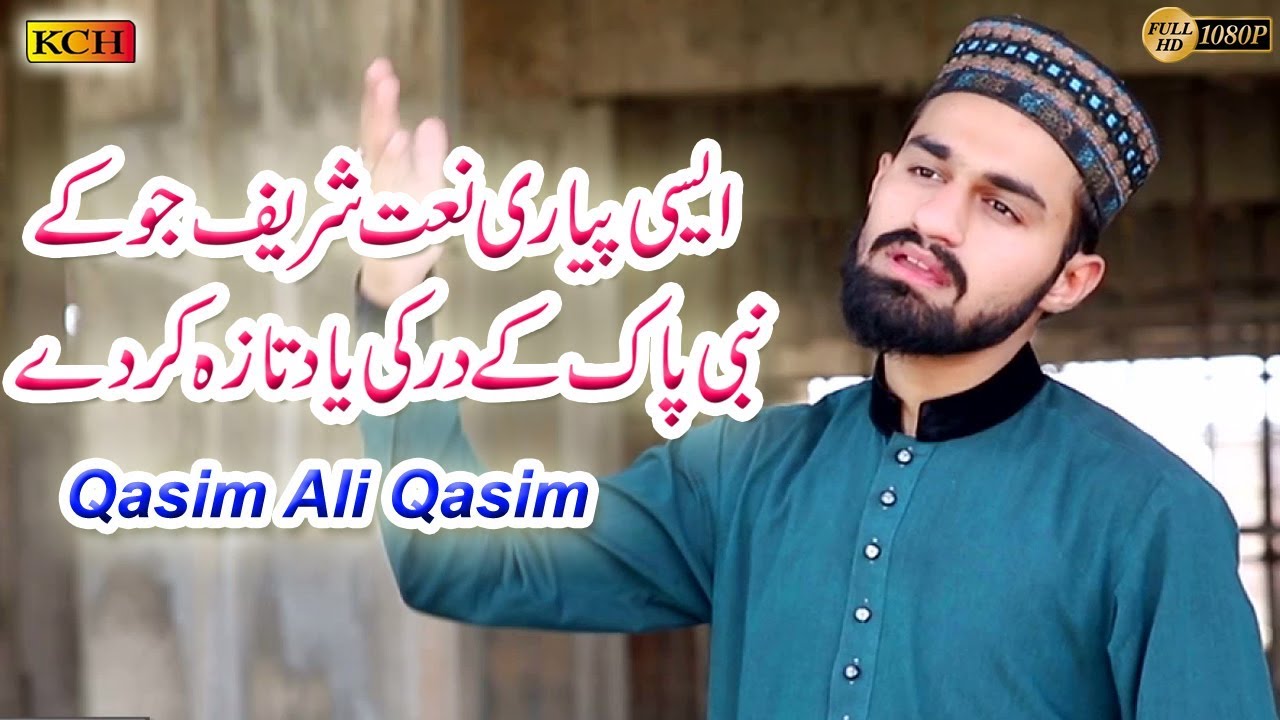 New Best Naat || Nabi Dy Dar Jandi || Qasim Ali Qasim بہت ہی زبردست نیا کلام