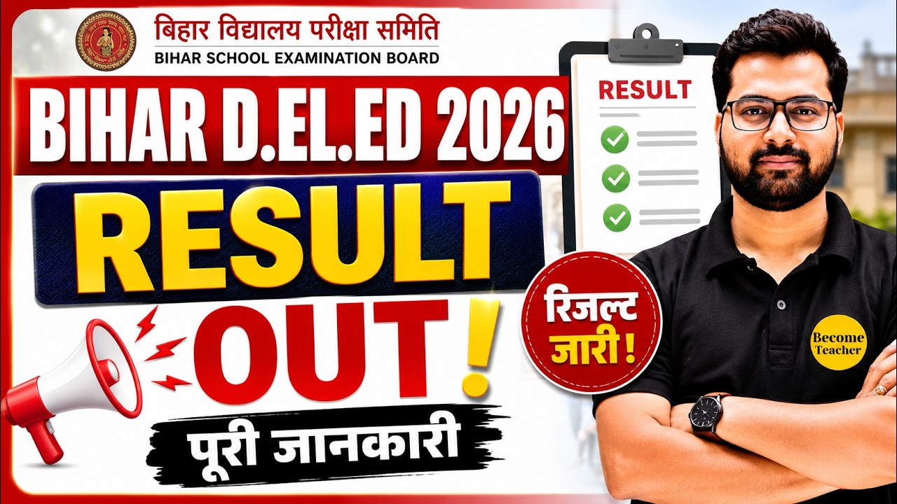 Bihar D.El.Ed 2026 Result Out! | रिजल्ट जारी | पूरी जानकारी | Result कैसे Check करें?
