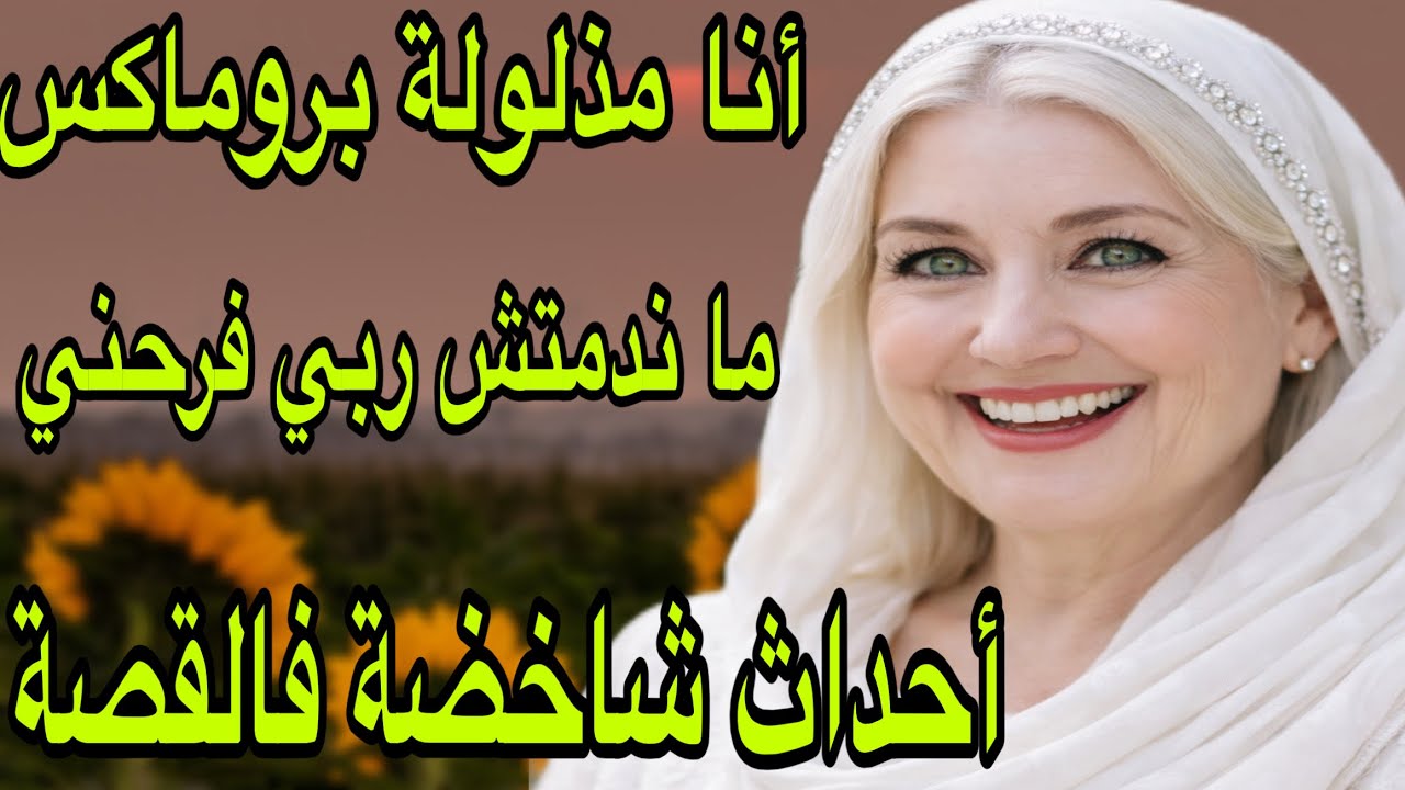 الحلقة 487👍بصح أنا مذلولة بروماكس😭ولكن الحمد لله جاني العوض الجميل قصة مؤثرة ورائعة ما تفلتوهاش🔥