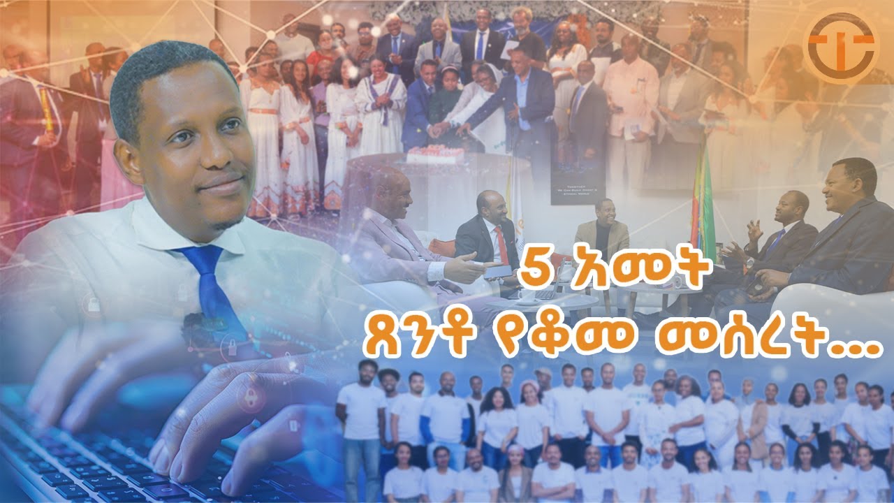 መሬት ላይ መሥራት ያለብንን በሙሉ  ሠርተናል/በፍጥነት የምንሄድበት ጊዜ ላይ ነን/የኢቴክ አ.ማ የአምስት አመት ጉዞ ዘጋቢ /ኢቴክ አ.ማ /eTechsc