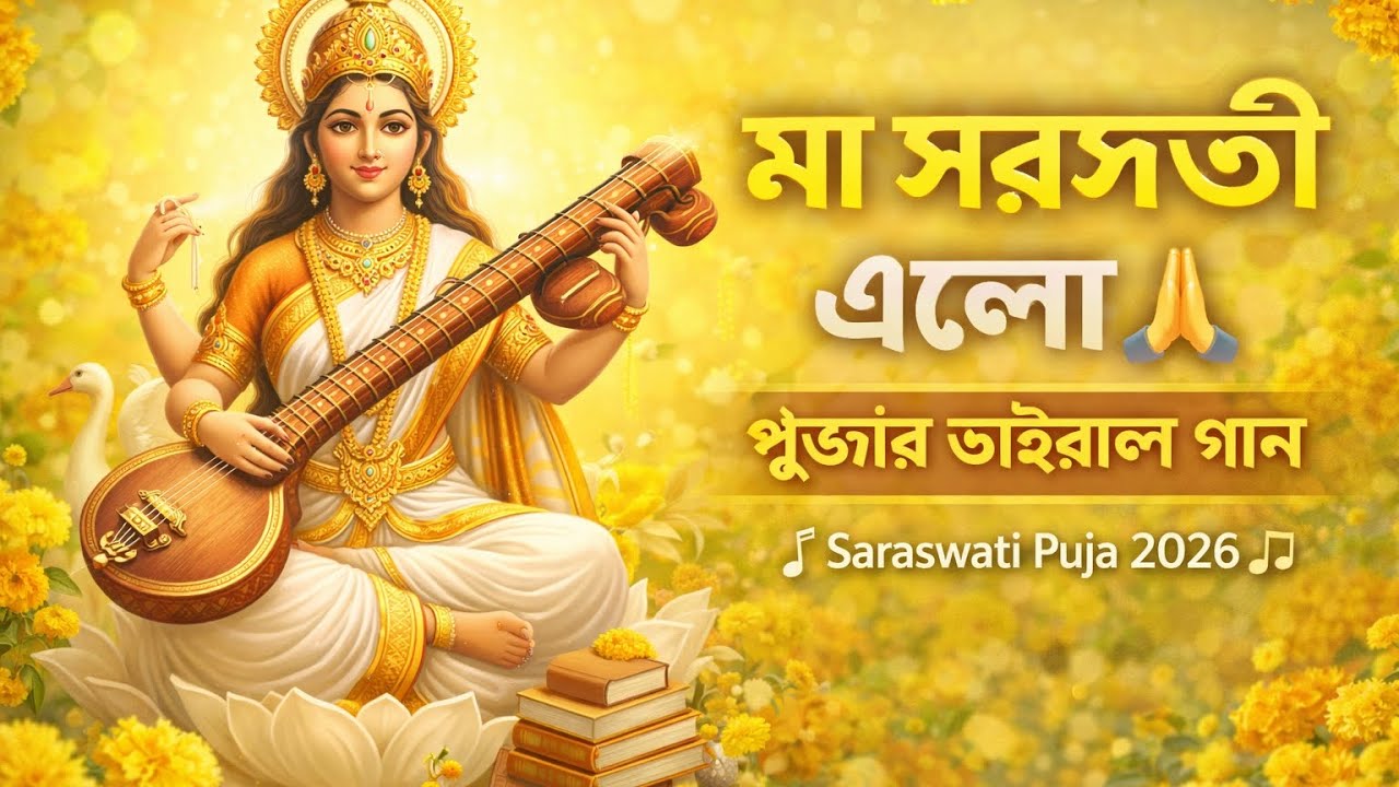 “শুভ্র বসনে মা সরস্বতী 🙏 | Saraswati Puja Special Viral Song 2026 | Basanta Panchami