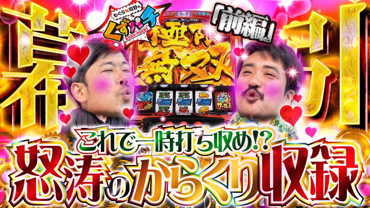 【くずパチ　213話】スロットです、入院前ラストご了承ください!!〔からくりサーカス〕