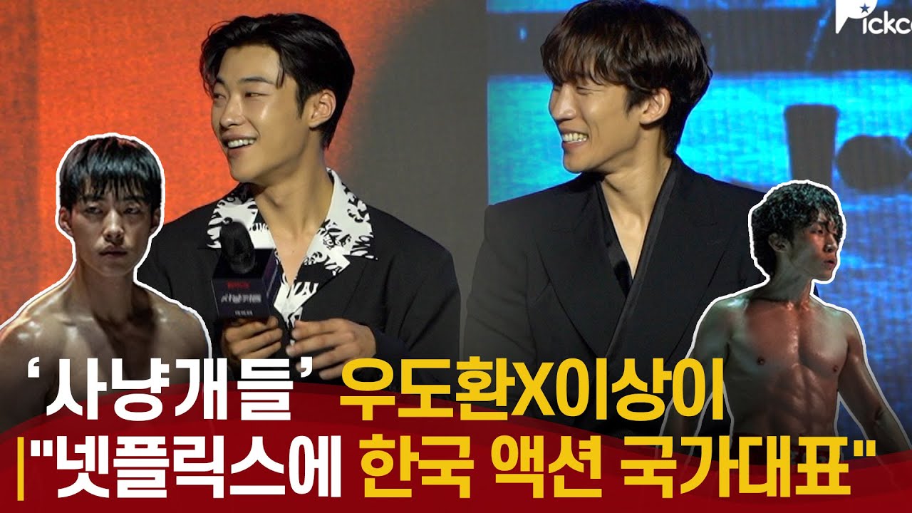 사냥개들(Bloodhounds) 제작발표회, 우도환(Woo Do-Hwan)·이상이(Lee Sang-Yi ) 