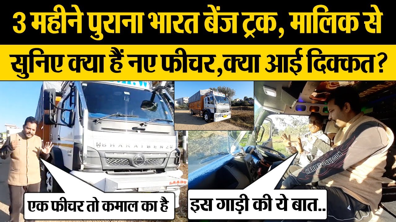 नया भारत बेंज ट्रक मालिक का रिव्यू, क्या नए फीचर, क्या आई दिक्कत? BharatBenz 1617 BS6 Owner Review