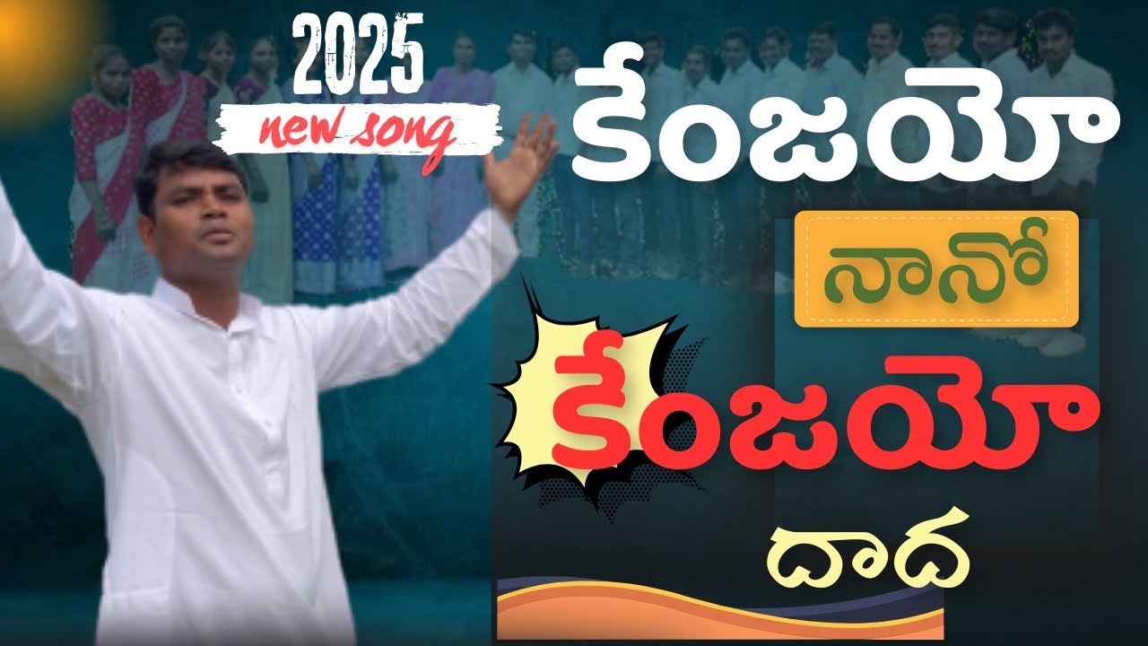 కేంజయో నానో కేంజయో దాద 2025 //new christian song //koya version //singing.bro k.yakobu /
