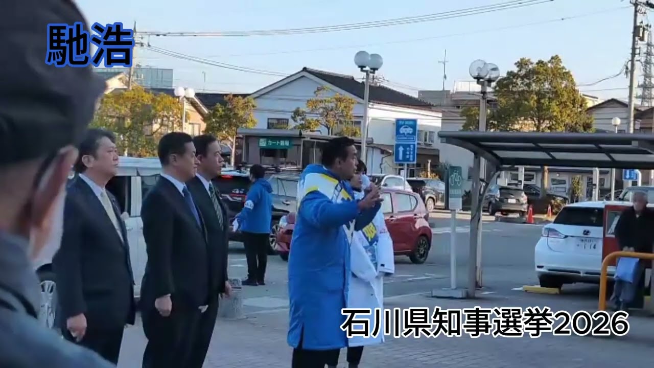 馳浩　石川県知事選挙2026　2月21日アルプラザ金沢