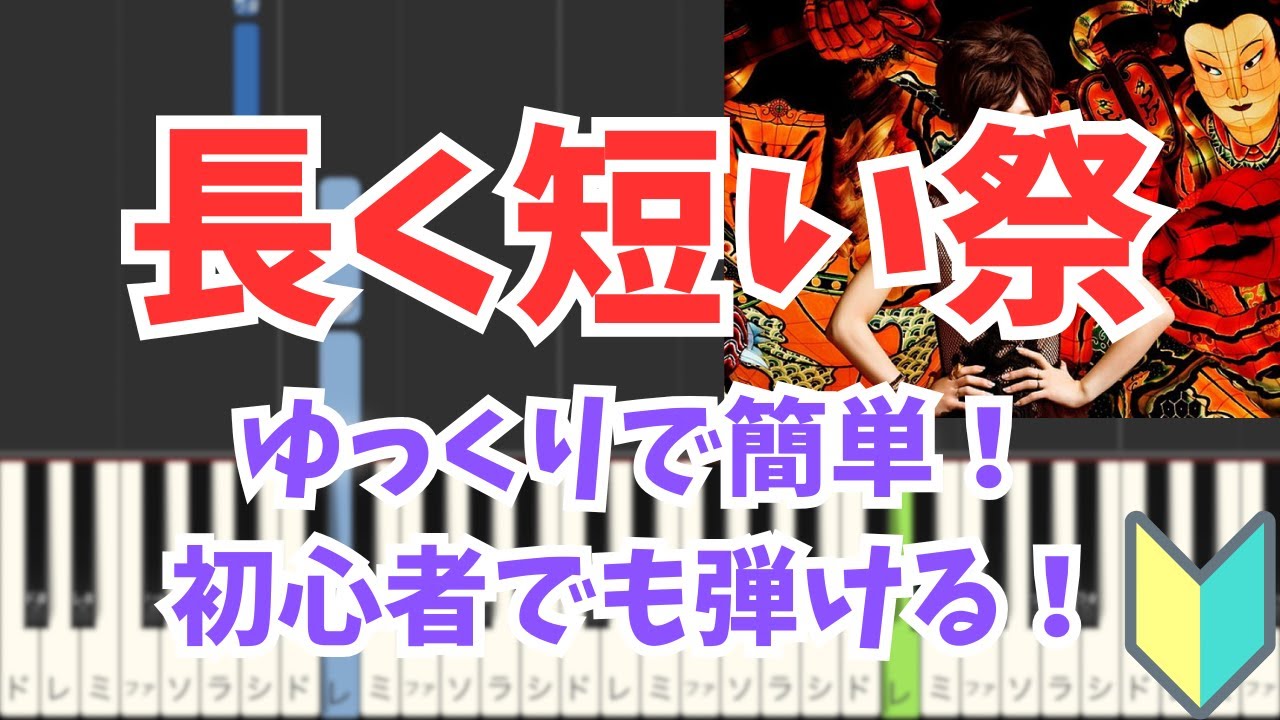 初心者でも弾ける「長く短い祭」 - 椎名林檎（フル）｜ドレミ付きで簡単！【ピアノ初級】【通常スピード+ゆっくり】