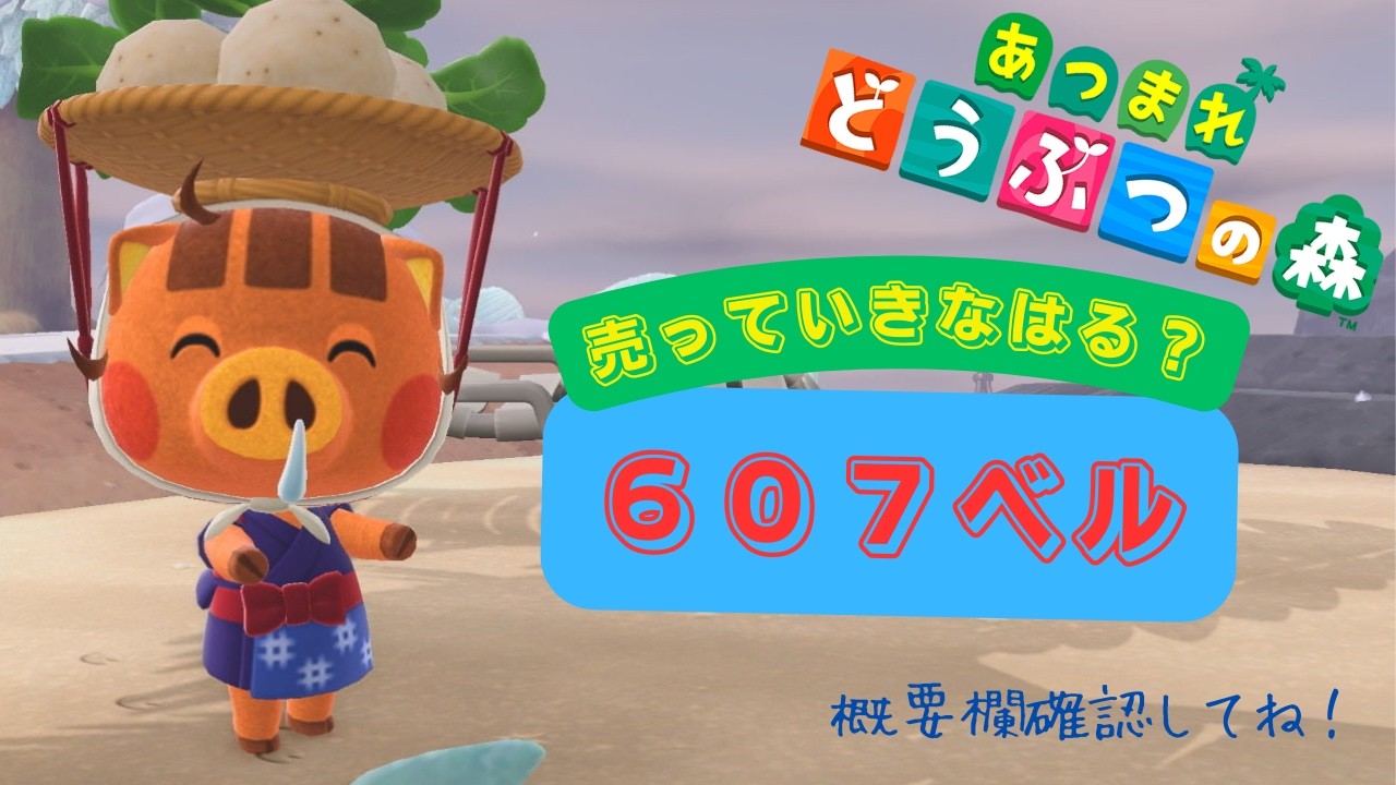 【＃Animalcrossing】カブ価６０７ベル！概要欄要確認！！誰でも参加、往復可【あつ森】＃あつ森＃カブ活