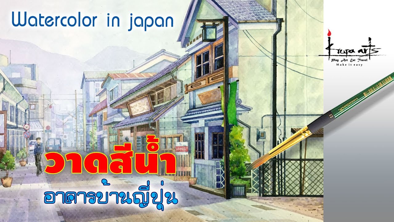 วาดสีน้ำอาคารบ้านญี่ปุ่น Watercolor in japan