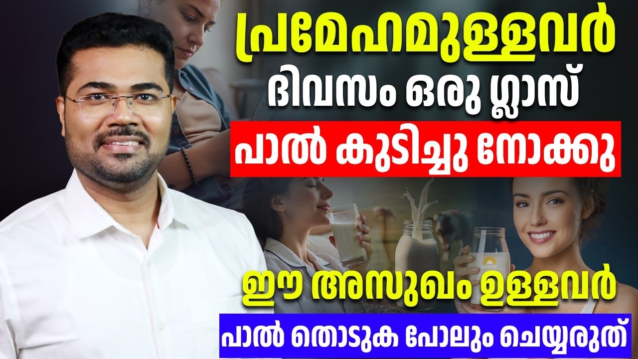 പാൽ കുടിച്ചുകൊണ്ട് ഏങ്ങനെ ഷുഗർ കുറച്ചെടുക്കാം