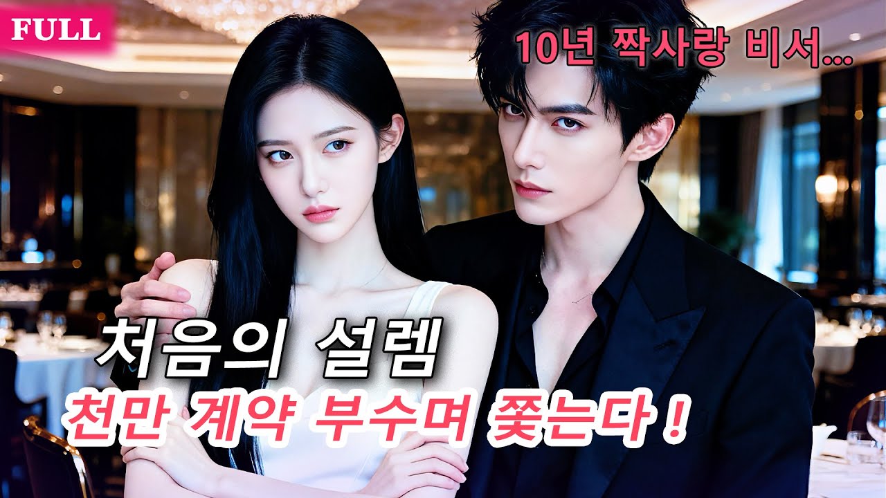 10년 비서 짝사랑, 백월광과 얽힌 남자! 그녀가 깨닫자 3일 만에 고백, 천만 계약까지 부수며 그녀를 쫓는다!