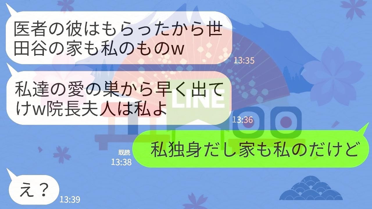 【LINE】医者の夫を略奪した親友が世田谷の豪邸まで略奪宣言「私たちの愛の巣から出ていけw院長夫人は私のもの」→私「私、独身だし私の家だけど」女「え？」→実は…w