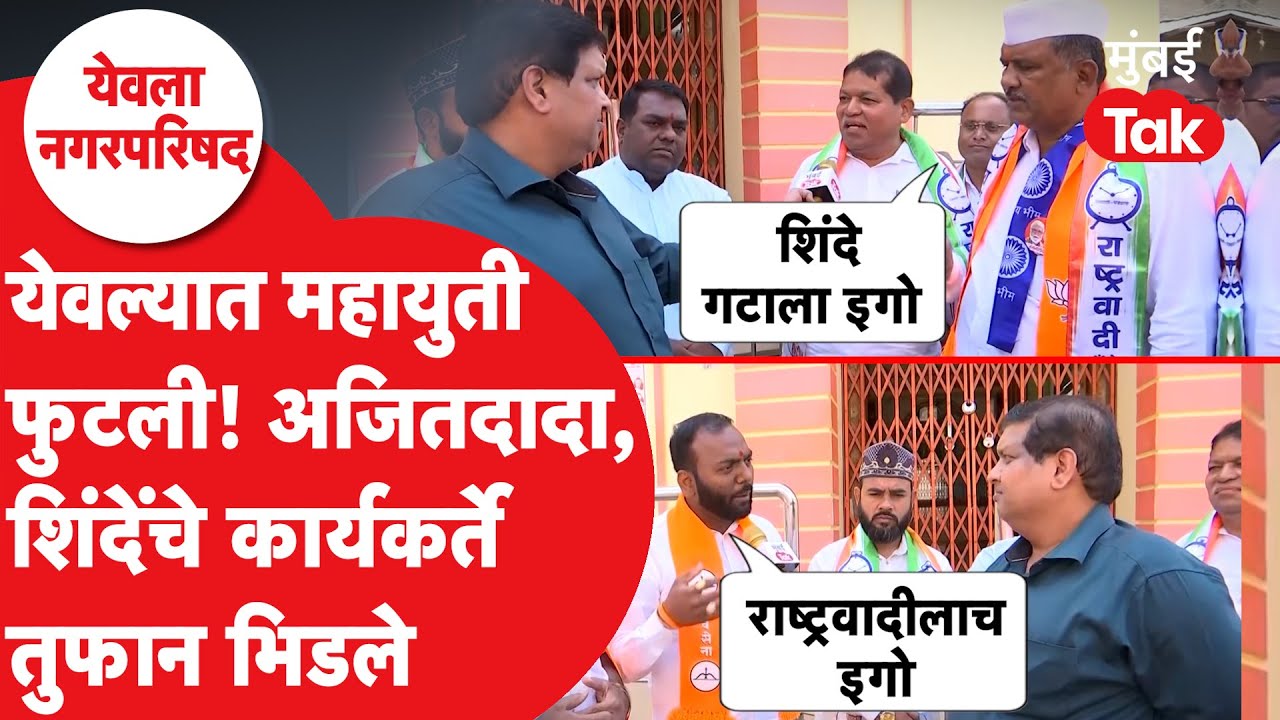Yeola NagarParishad Election: Ajit Pawar आणि Eknath Shinde यांच्या कार्यकर्त्यांमध्ये जुंपली| Nashik