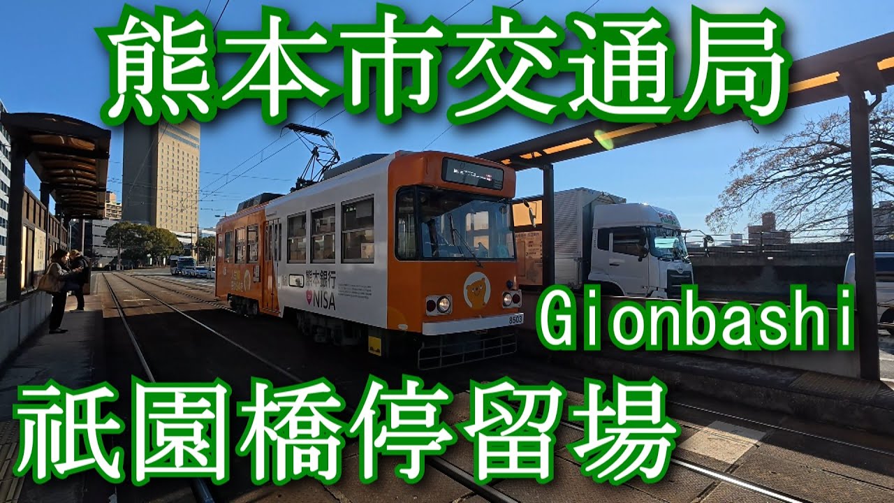 祇園橋停留場　熊本市交通局　Gionbashi. Kumamoto City Transportation Bureau