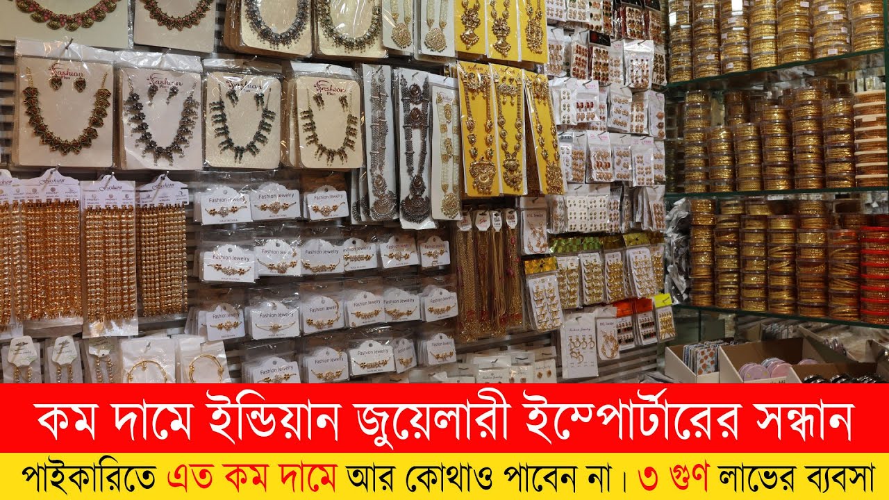 Jewelry Wholesale Market in Dhaka | ইন্ডিয়ান জুয়েলারী সরাসরি ইম্পোর্টারের সন্ধান | Paikari Jewellery