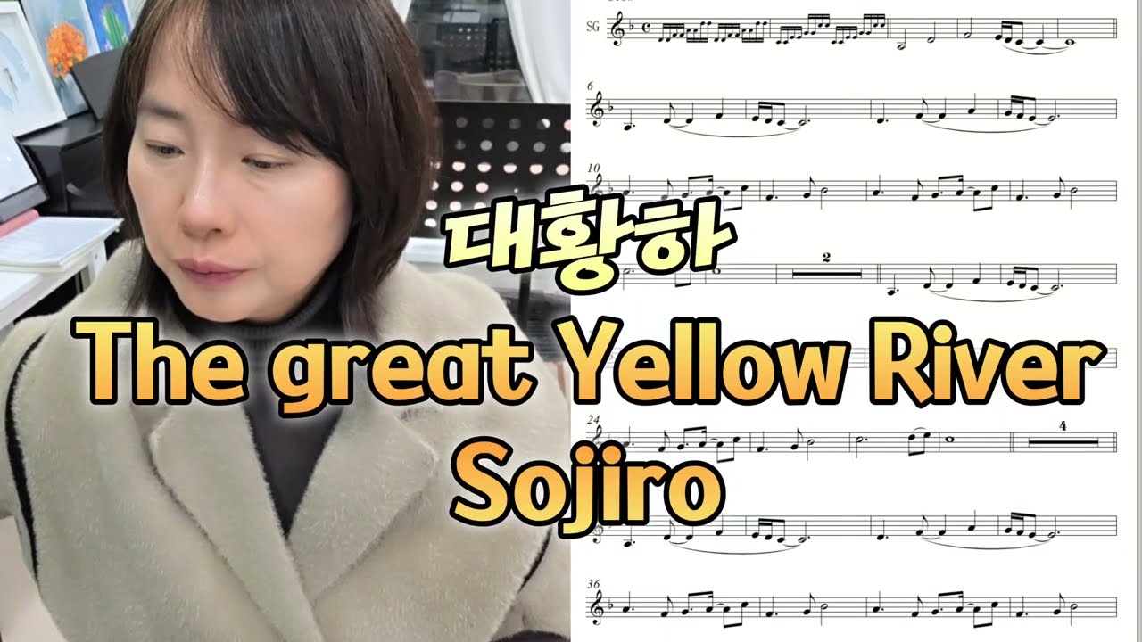 대황하/ The Great Yellow River/ 오카리나/ Ocarina/ 소지로/ Sojiro/ 나눔오카리나/ 오카여왕 