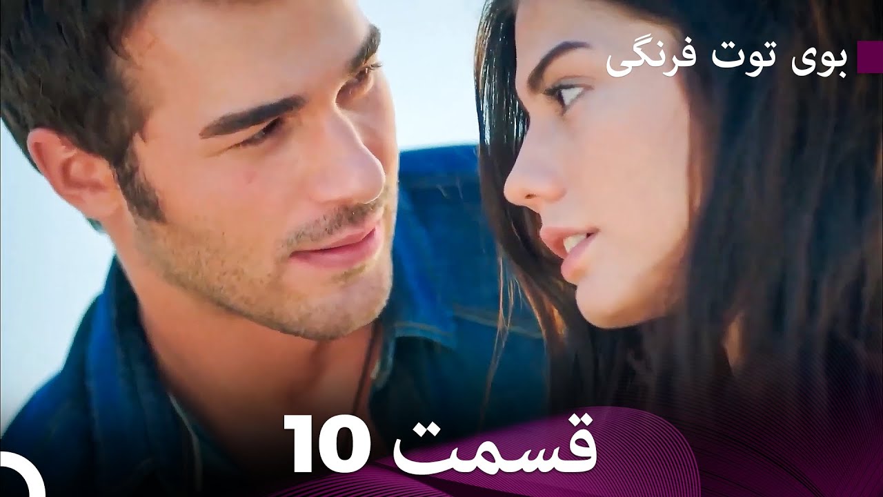 بوی توت فرنگی قسمت 10 نسخه طولانی (Dooble Farsi)