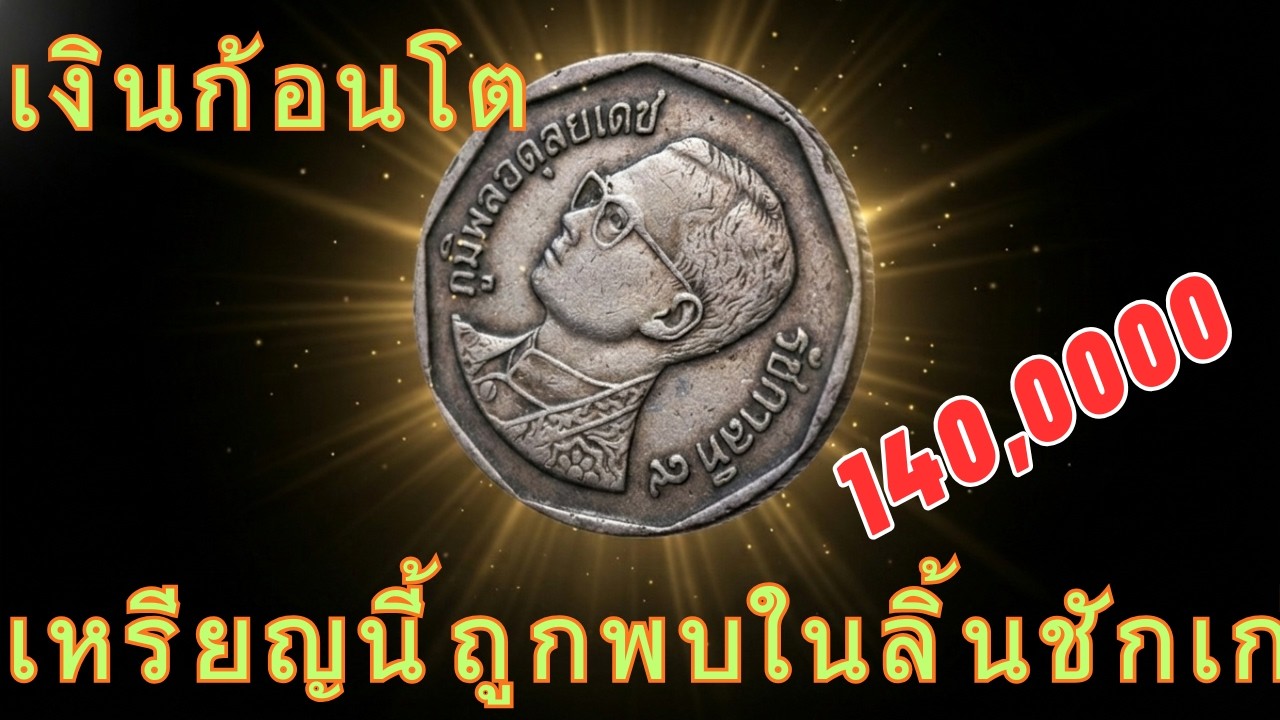 เหรียญ 5 บาทของไทยนี้มีมูลค่า 1 ล้านดอลลาร์สหรัฐ – ขุมทรัพย์ที่ซ่อนอยู่ถูกเปิดเผยแล้ว